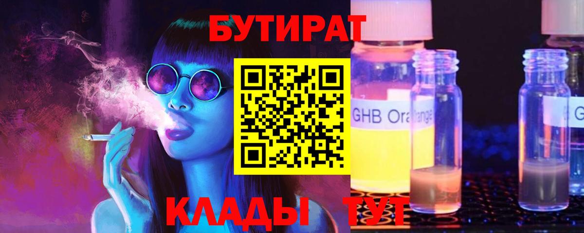 Бутират  Вход с VPN  Солнечногорск  БУТИРАТ бутандиол 