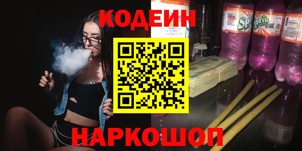 Кодеиновый сироп Lean Purple Drank  Вход с VPN  Codein напиток Lean (лин)  Солнечногорск 